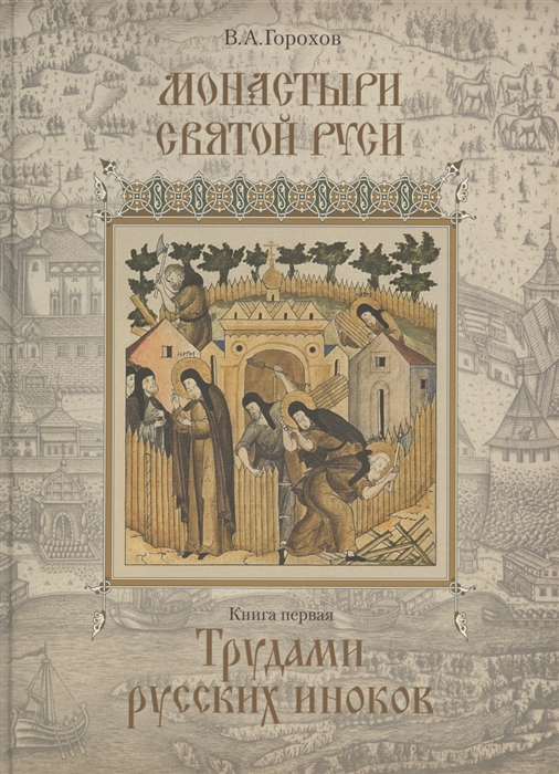 

Монастыри Святой Руси В девяти книгах Книга 1 Трудами русских иноков