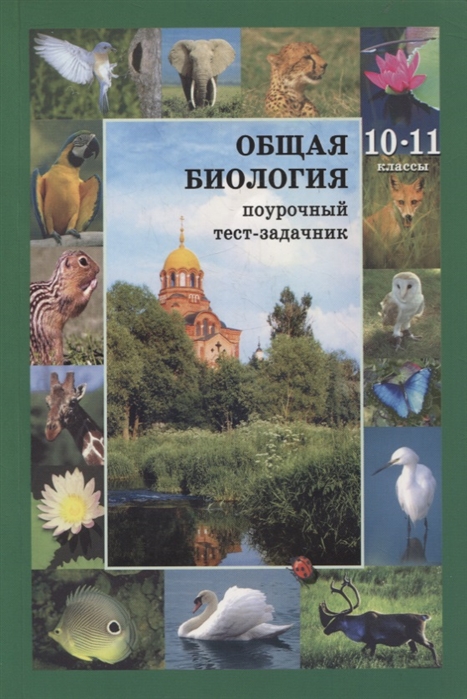 

Общая биология 10-11 классы Поурочный тест-задачник к учебнику С Ю Вертьянова