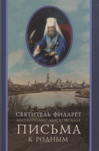 

Письма к родным 1800-1866