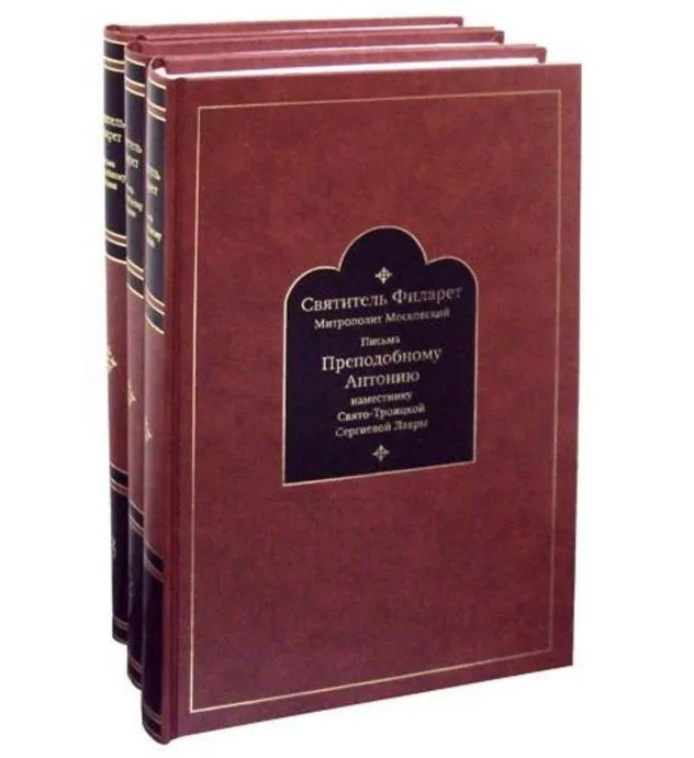 Письма Преподобному Антонию наместнику Свято-Троицкой Сергиевой Лавры 1831-1867 Часть первая 1831-1846 Часть вторая 1847-1867 Часть третья 1857-1867 комплект из 3 книг