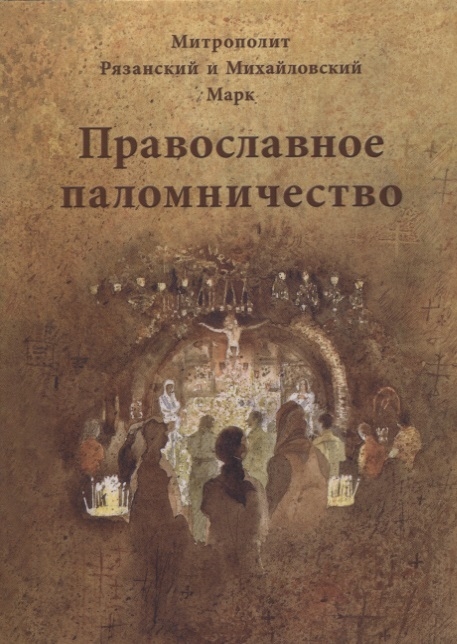 

Православное паломничество