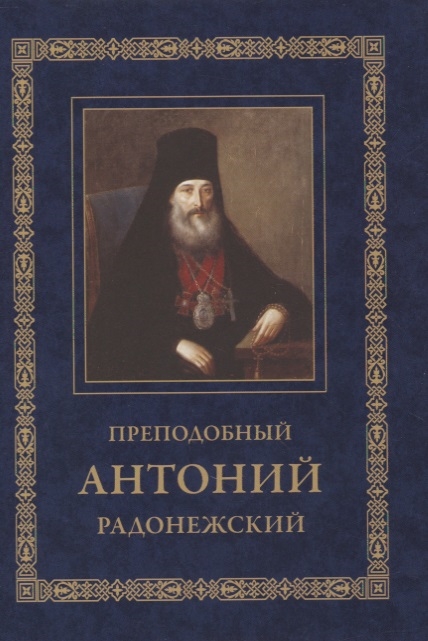 

Преподобный Антоний Радонежский Житие Монастырские письма
