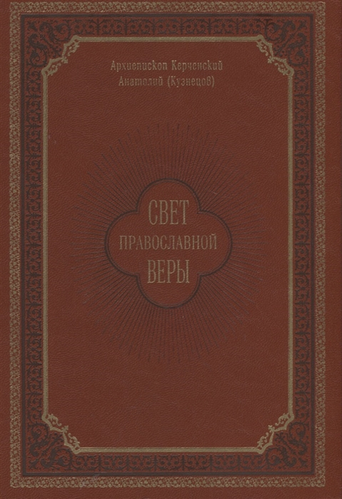 

Свет православной веры Проповеди