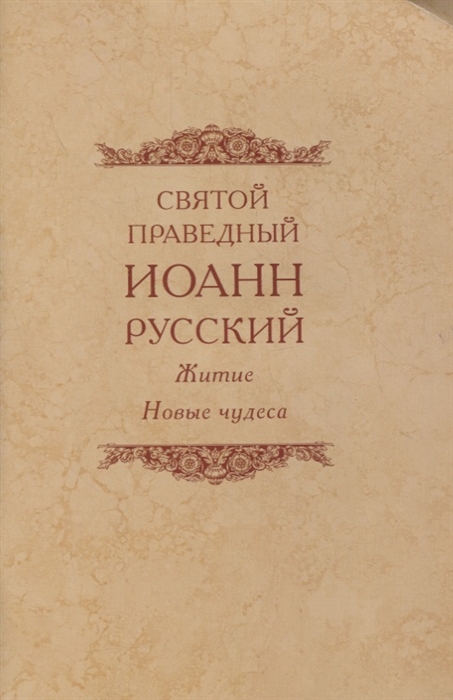 

Святой праведный Иоанн Русский Житие Новые чудеса
