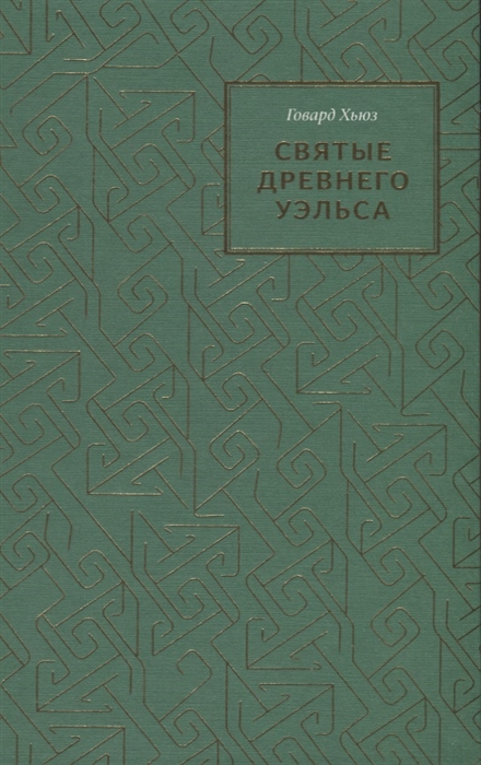 

Святые древнего Уэльса