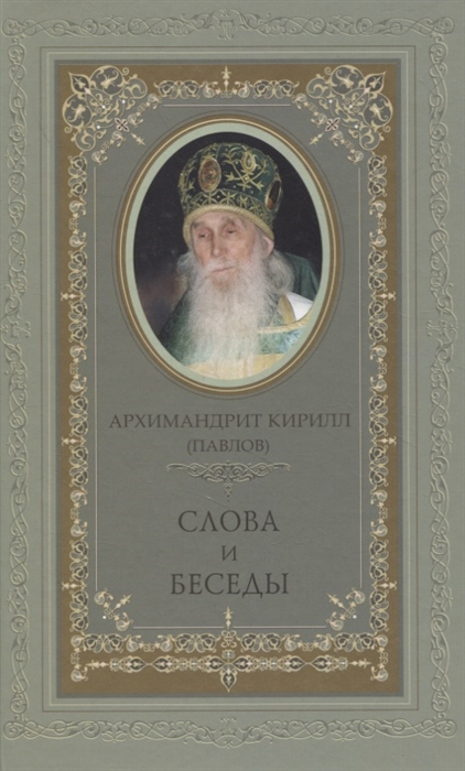 

Слова и беседы