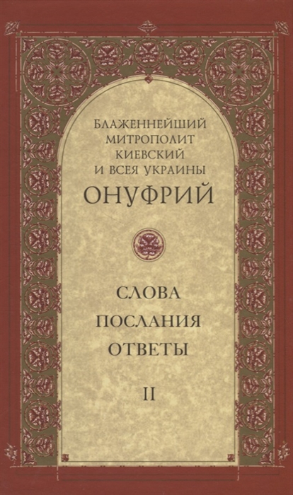 

Слова послания ответы Том II