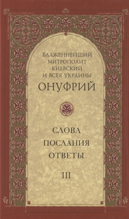 

Слова послания ответы Том III