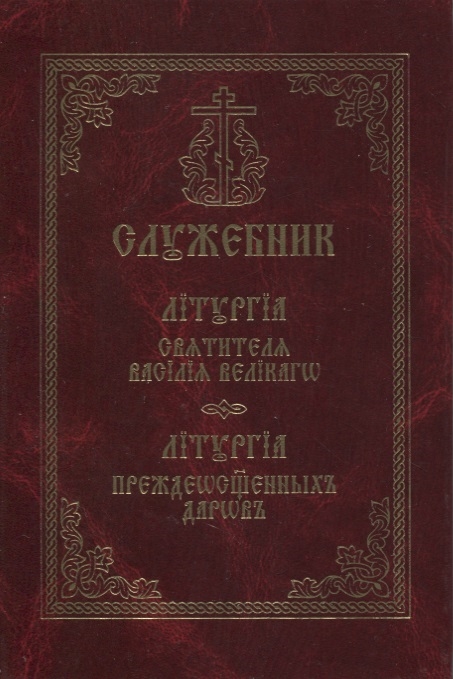 

Служебник Литургия святителя Василия Великого Литургия Преждеосвященных даров