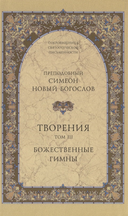 

Творения Том III Божественные гимны