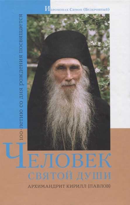 

Человек святой души Архимандрит Кирилл Павлов