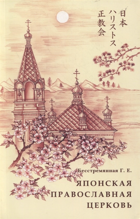 

Японская православная Церковь История и современность