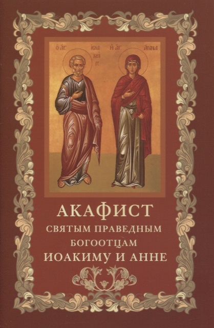 

Акафист святым праведным богоотцам Иоакиму и Анне
