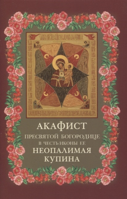 

Акафист Пресвятой Богородице в честь иконы Ее Неопалимая Купина
