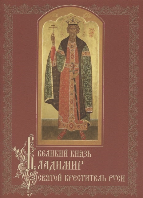 

Великий князь Владимир святой креститель Руси
