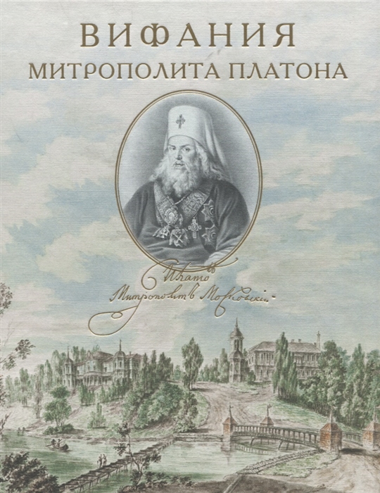 

Вифания митрополита Платона