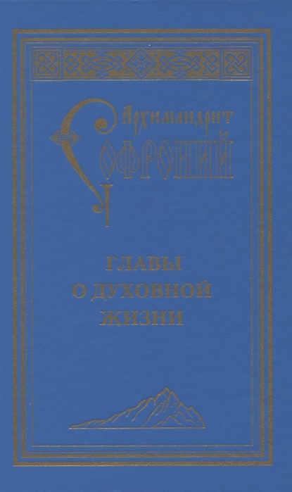 

Главы о духовной жизни