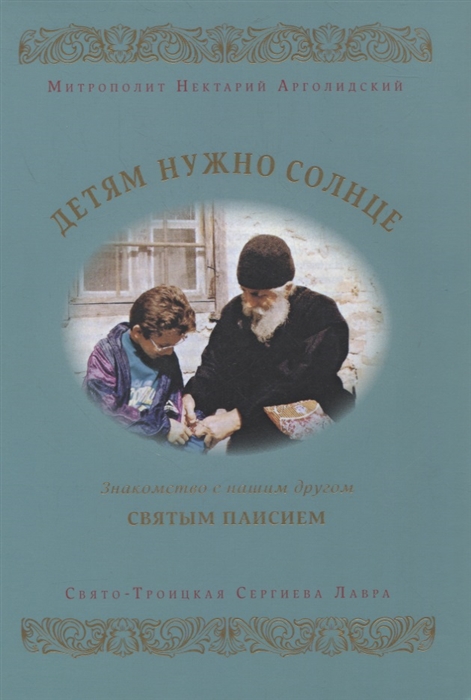 

Детям нужно солнце Знакомство с нашим другом святым Паисием