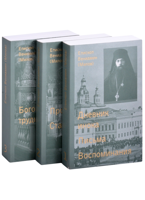 

Дневник инока Письма воспоминания комплект из 3-х книг