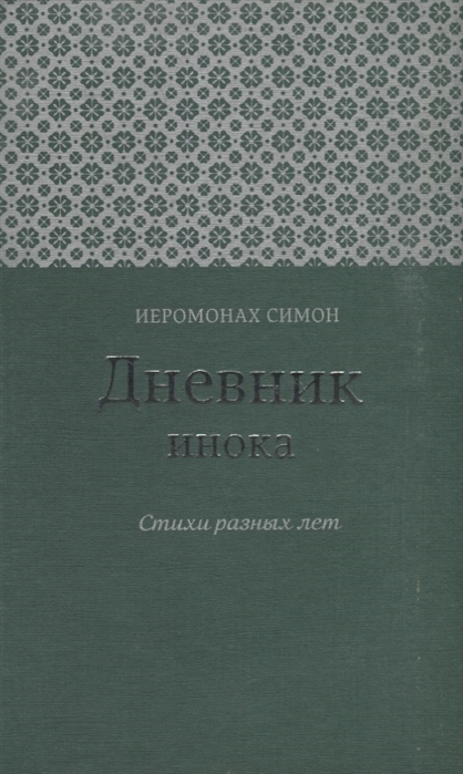 Дневник инока Стихи разных лет