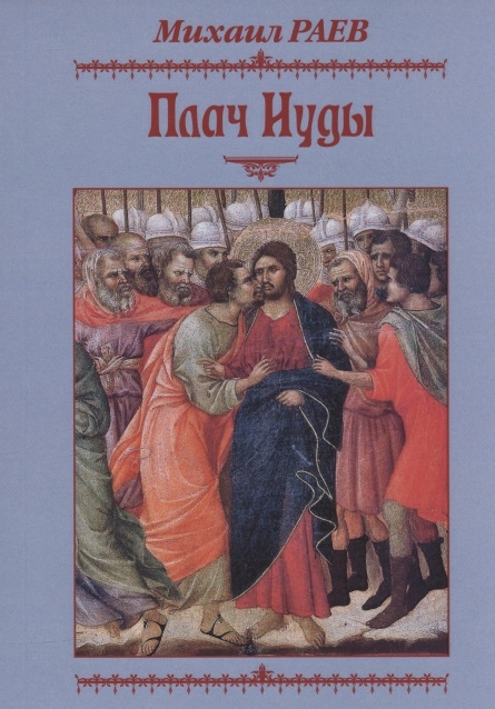 

Плач Иуды Пьеса