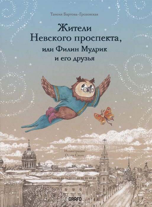 

Жители Невского проспекта или Филин Мудрик и его друзья