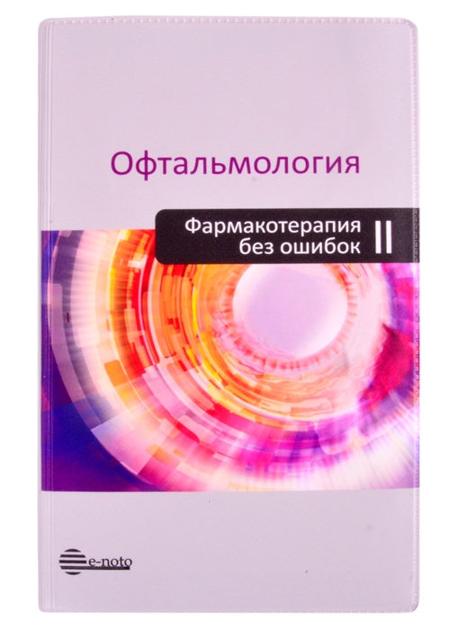 

Офтальмология Фармакотерапия без ошибок