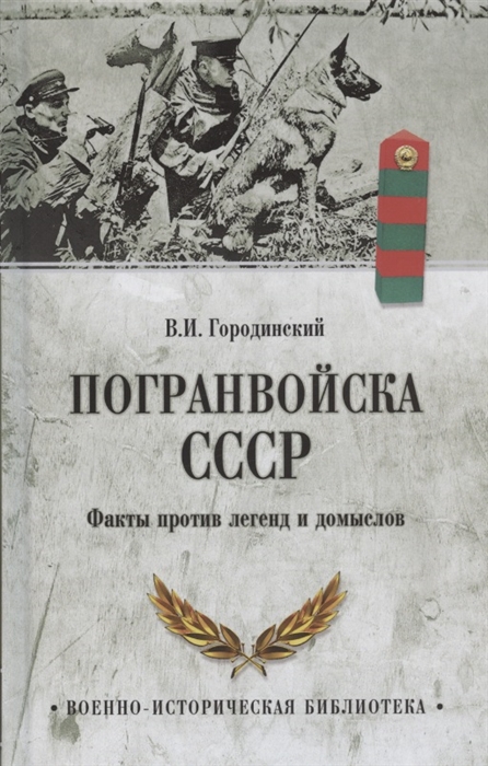 

Погранвойска СССР Факты против легенд и домыслов