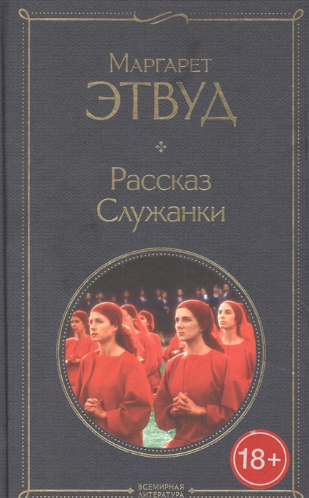 Рассказ Служанки (Этвуд М.) - купить книгу с доставкой в интернет-магазине «Читай-город». ISBN: 978-5-04-154014-2