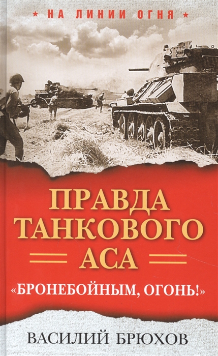 

Правда танкового аса Бронебойным огонь