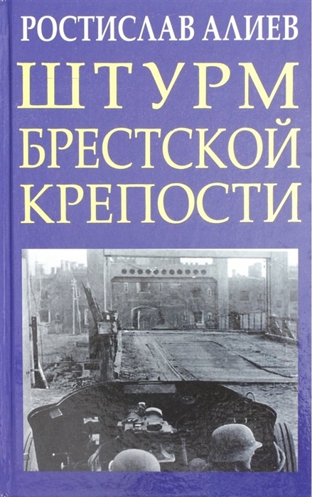 

Штурм Брестской крепости