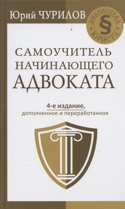 

Самоучитель начинающего адвоката 4-е издание дополненное и переработанное