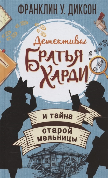

Братья Харди и тайна старой мельницы