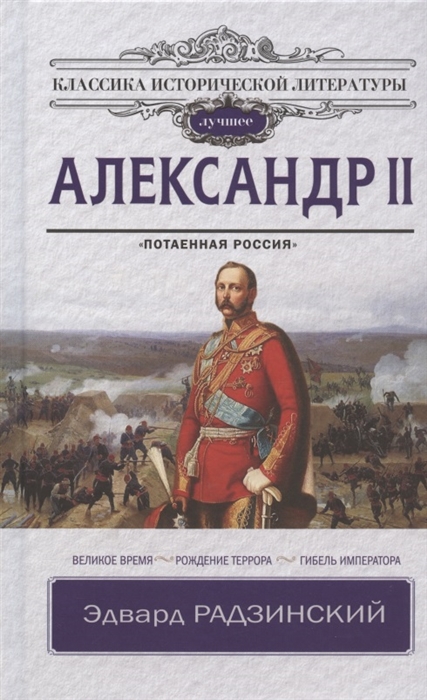 

Александр II