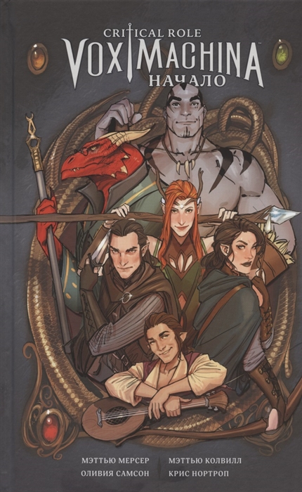 

Critical Role Vox Machina Начало