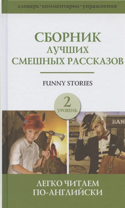 

Funny Stories Сборник лучших смешных рассказов Джером К Джером О Генри Марк Твен Г Х Менро Саки Уровень 2