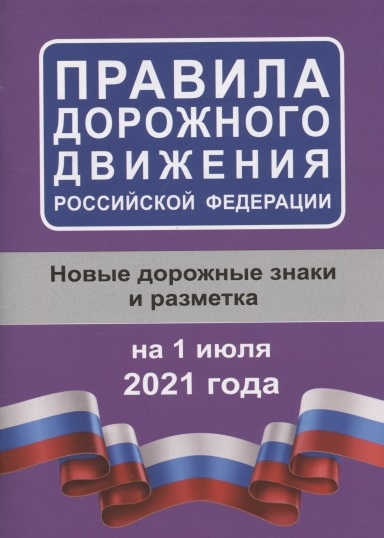 

Правила дорожного движения Российской Федерации на 1 июля 2021 года Новые дорожные знаки и разметка