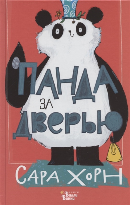 

Панда за дверью