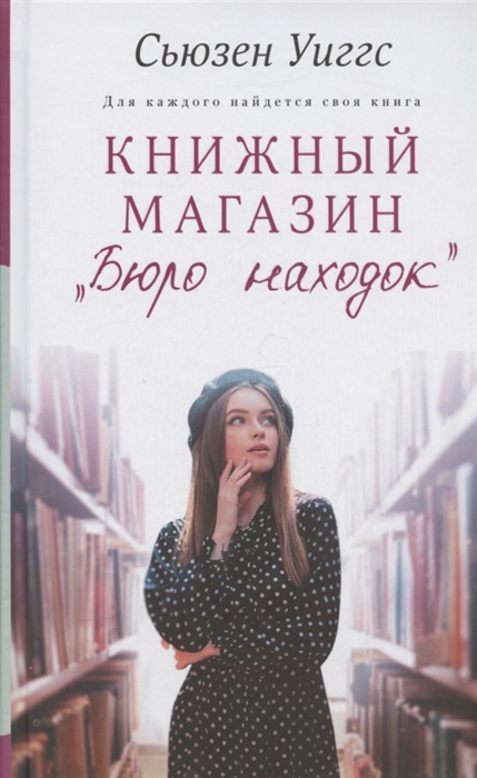 

Книжный магазин Бюро находок