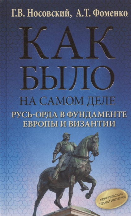 

Как было на самом деле Русь-Орда в фундаменте Европы и Византии
