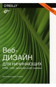 

Веб-дизайн для начинающих HTML CSS JavaScript и веб-графика