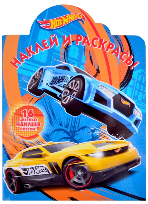 

Наклей и раскрась НР 2105 Hot Wheels