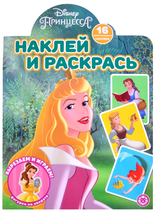 

Наклей и раскрась Принцесса Disney