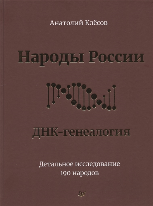 

Народы России ДНК-генеалогия Детальное исследование 190 народов