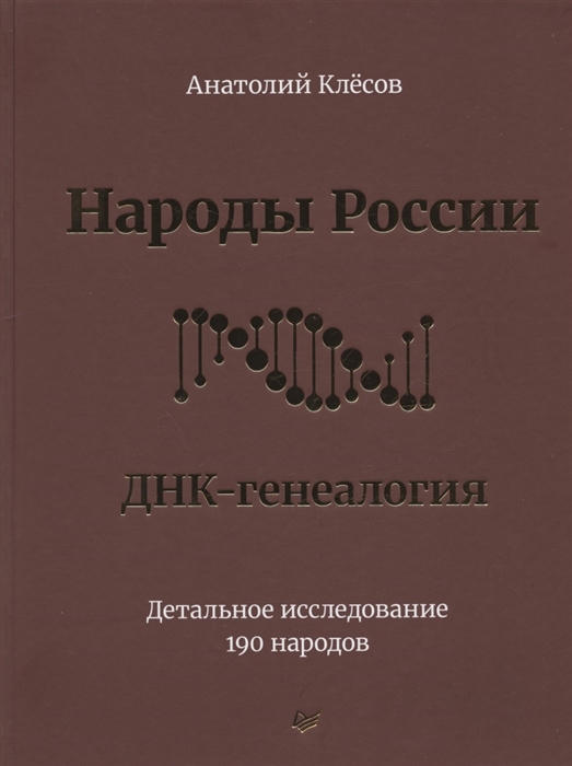 Народы России ДНК-генеалогия Детальное исследование 190 народов