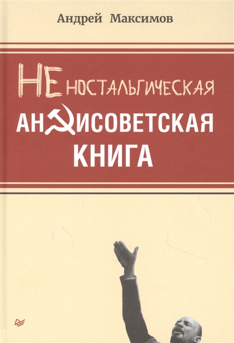 

Неностальгическая антисоветская книга