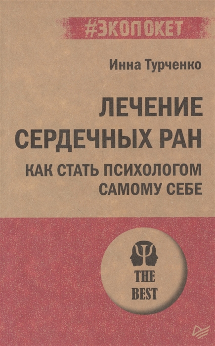 

Лечение сердечных ран Как стать психологом самому себе
