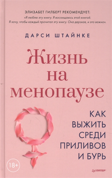 

Жизнь на менопаузе Как выжить среди приливов и бурь