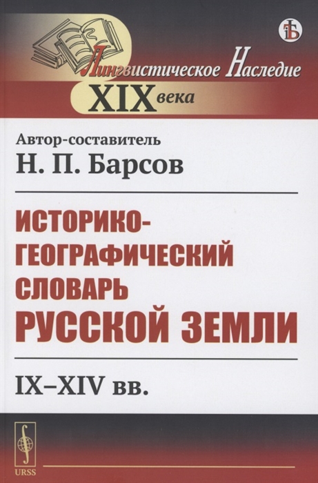 

Историко-географический словарь Русской земли IX-XIV вв