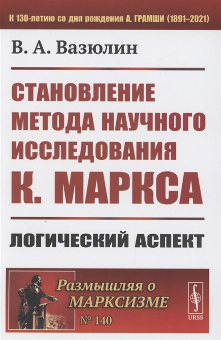 

Становление метода научного исследования К Маркса Логический аспект
